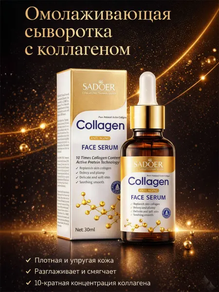 SADOER OFFICIAL Омолаживающая сыворотка для лица с коллагеном