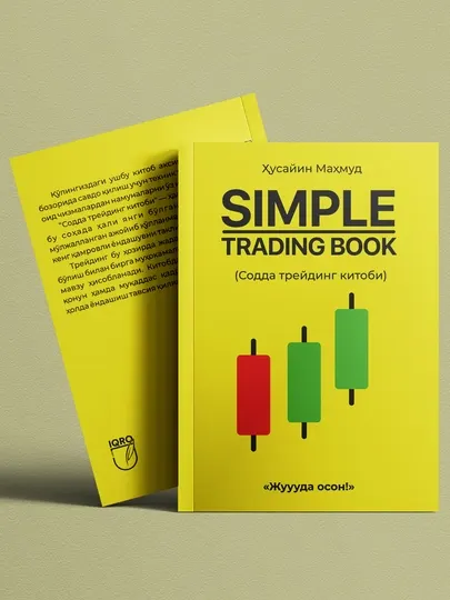 Простая книга по трейдингу (The official Simple Trading) — Хусайн Махмуд