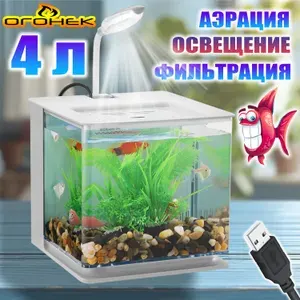 Аквариум для рыбок с подсветкой и фильтром Огонек OG-HOG15