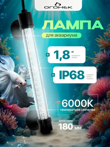 ОГОНЁК Светильник лампа для аквариума светодиодная OG-LDP01
