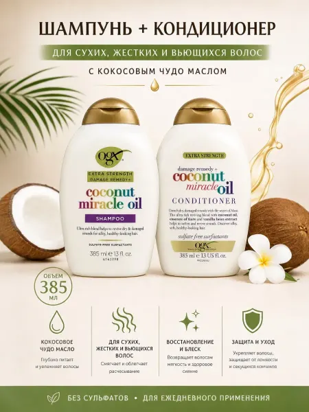 OGX Шампунь и кондиционер с кокосовым чудо маслом 385мл