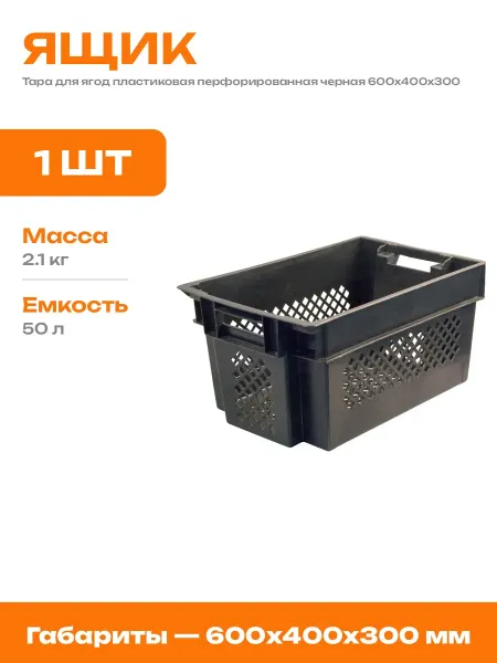 Ящик с ручками для овощей 50 л пластиковый перфорированный