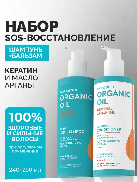 Professional organic oil Шампунь для волос восстанавливающий и бальзам sos набор