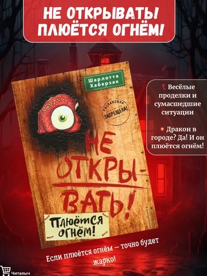 Не открывать! Плюётся огнём!, Шарлотта Хаберзак