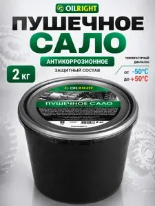 Антикоррозийное покрытие для авто, пушечное сало для авто (пушсало) OILRIGHT, 2 кг ведро