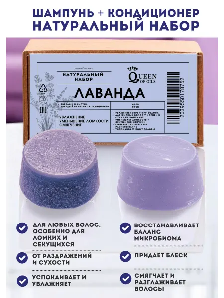 Queen of Oils Шампунь и бальзам кондиционер Лаванда твердый натуральный