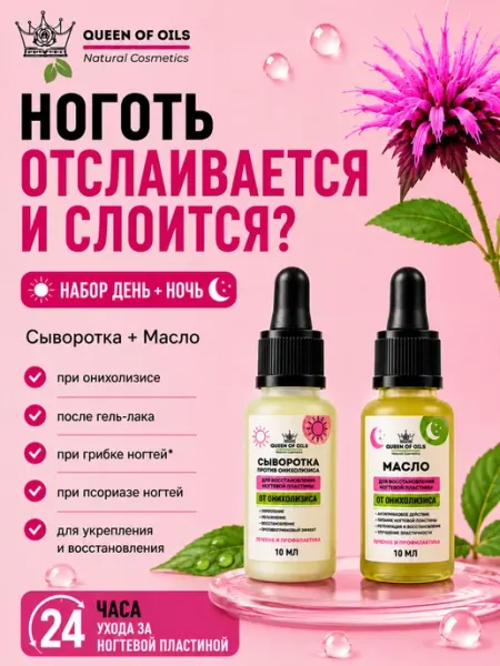 Queen of Oils Сыворотка и масло для восстановления ногтевой пластины