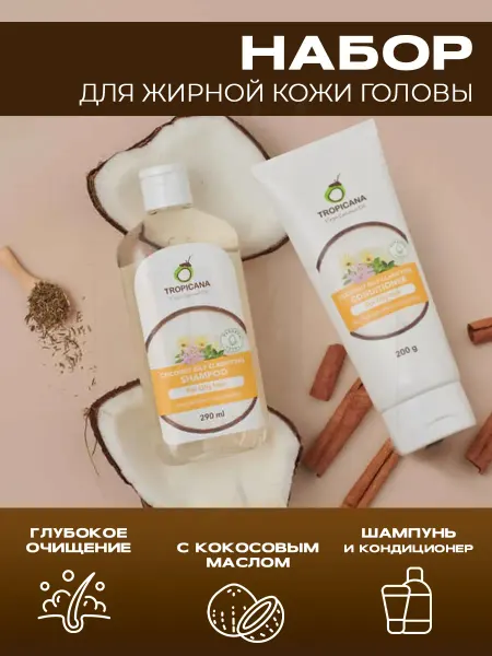 TROPICANA Набор шампунь кондиционер для волос Oily