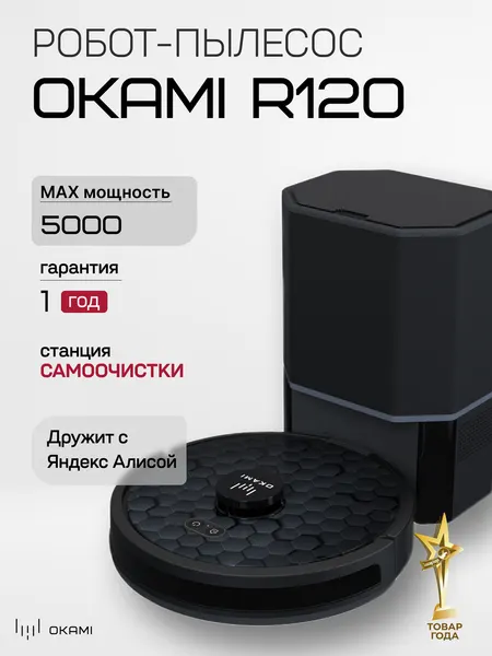 OKAMI R120 Робот-пылесос с влажной и сухой уборкой со станцией самоочистки