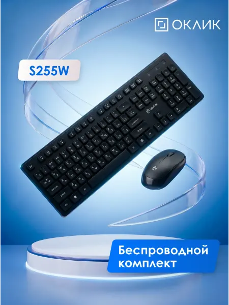 OKLICK Клавиатура + мышь беспроводные комплект S255W