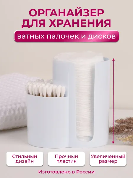 ÖKO Органайзер под ватные палочки и диски