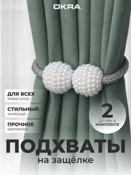 OKRA Подхваты для штор 2шт держатели не магнитные