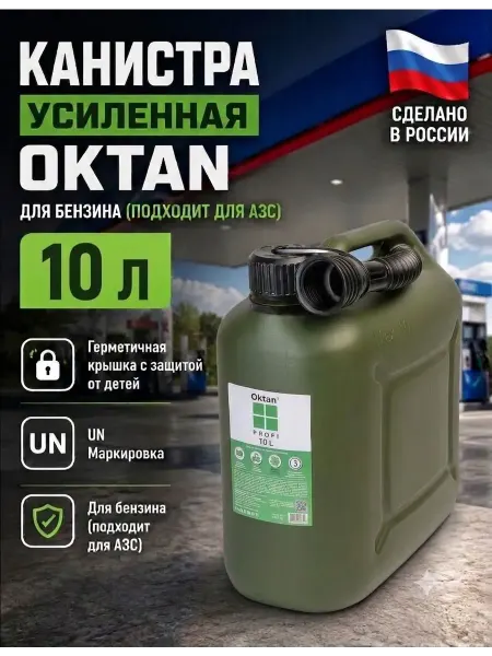 Oktan Канистра для бензина 10 л пластиковая с воронкой PROFI