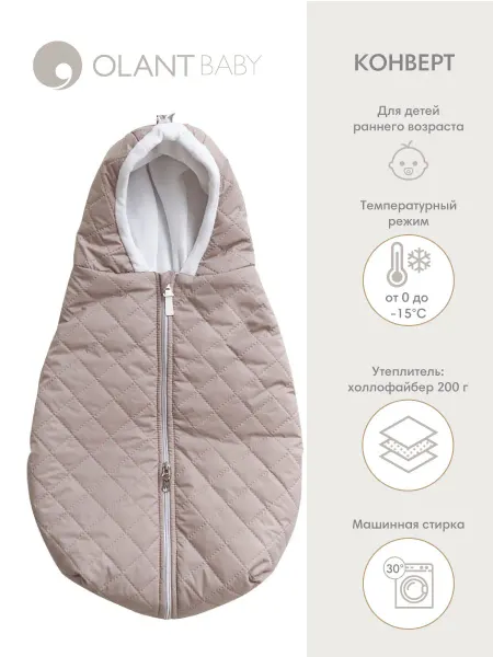 OLANT Конверт на выписку зима, в коляску и автокресло Beige