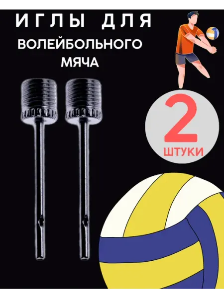 Oldmasta игла для волейбольного мяча набор из 5 штук