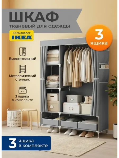 Шкаф для одежды в спальню и прихожую тканевый