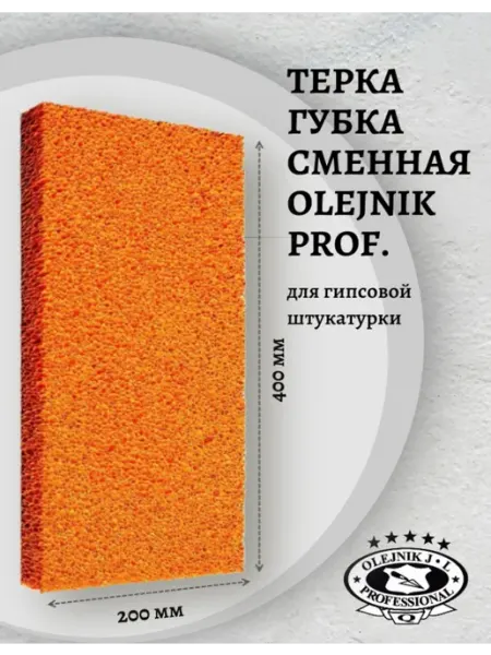 Olejnik Сменная губка для терки
