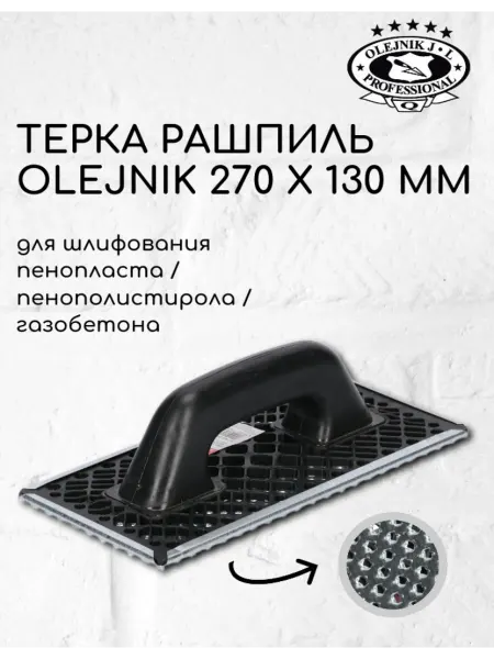 Olejnik Рашпиль обдирочная для шлифования стен