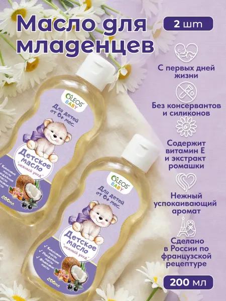Oleos Детское массажное масло для тела, 2 штуки по 200 мл