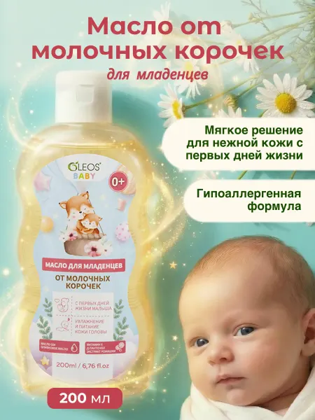 Oleos Детское масло от молочных корочек на голове младенца, 200 мл