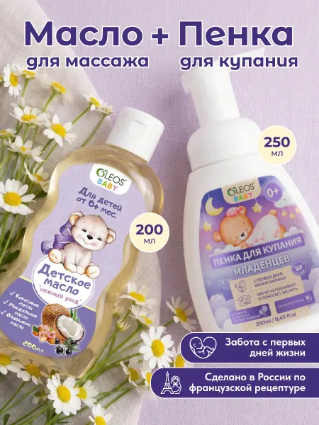 Oleos Детское массажное масло и пенка для купания младенцев