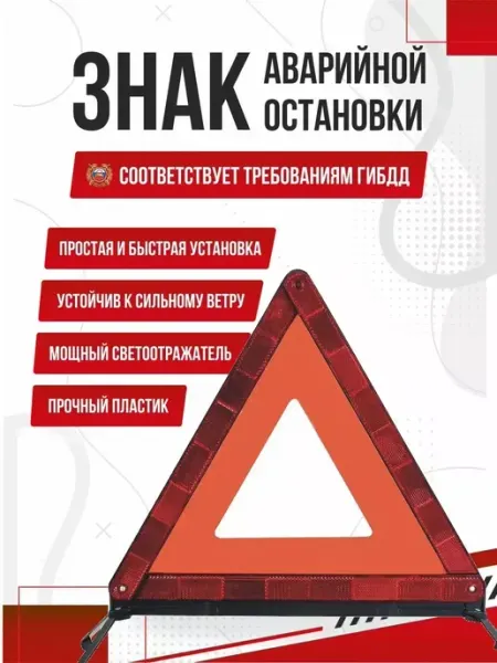 OLGA-CAR Знак аварийной остановки автомобильный дорожный в машину