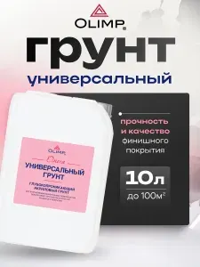 OLIMP ОМЕГА, Грунт глубокого проникновения, универсальный, акриловый, 10 л