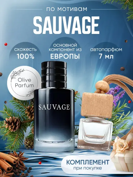 Olive Parfum Автопарфюм по мотивам Sauvage Parfum