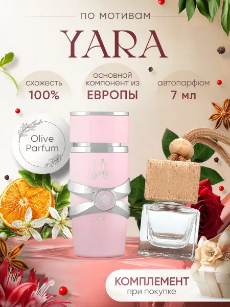 Olive Parfum Автопарфюм по мотивам Yara