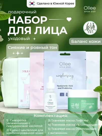 Подарочный косметический набор Ollee для ухода за лицом и телом, очищение и увлажнение
