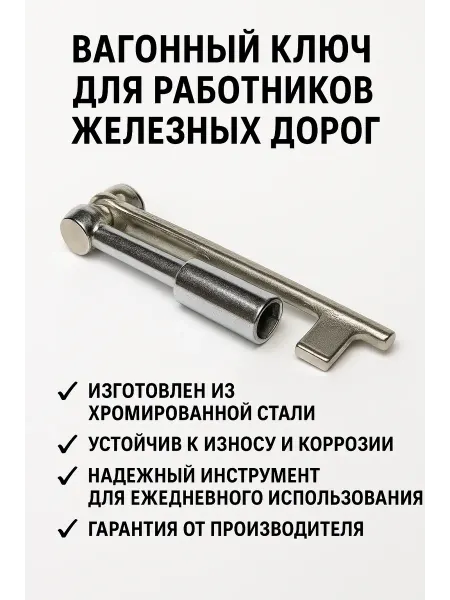 OLLEXO Вагонный ключ проводника ржд