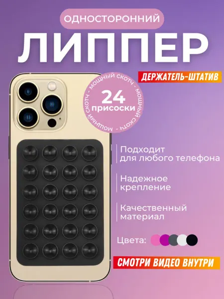 OLLISHOP Липучка на телефон односторонний липпер