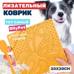 Лизательный коврик с присосками для собак крупных средних мелких пород / энричмент интерактивная игрушка для медленного кормления OllyPet