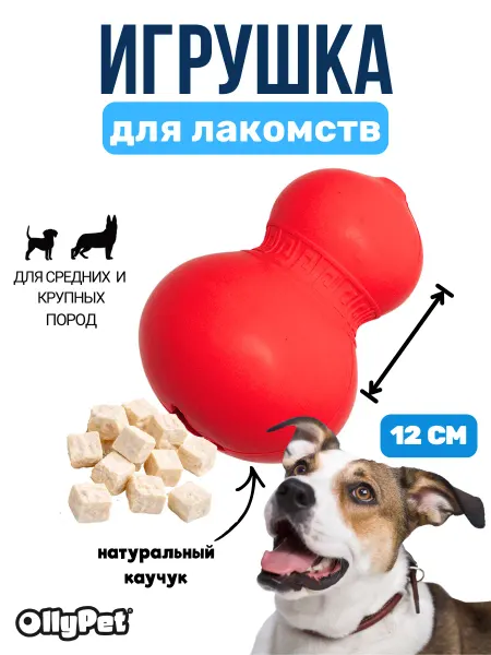 OllyPet Игрушка для собак прочная для лакомств средних и крупных