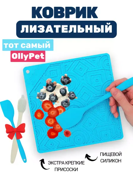 OllyPet Лизательный коврик для собак для медленного кормления