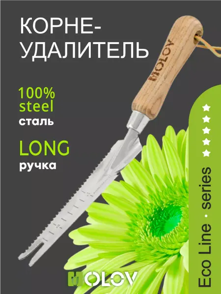 OLOV Корнеудалитель сорняков ручной стальной