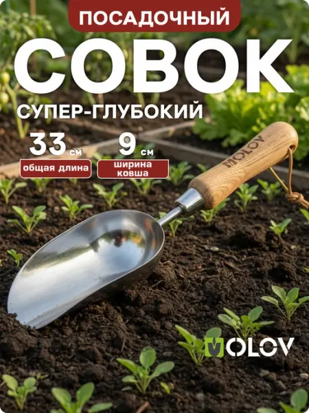 OLOV Совок садовый металлический прочный глубокий