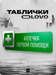Табличка "Аптечка первой помощи" на дверь, на стену, универсальная, зеленая с металлической серебристой вставкой, для офиса, общественного места, магазина, серия OLOVO/ОЛОВО SLV, Айдентика Технолоджи