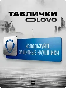 Информационный указатель "Используйте защитные наушники" на дверь, на стену, универсальный, с серебристой вставкой, для офиса, общественного места, стройобъекта, OLOVO/ОЛОВО SLV, Айдентика Технолоджи