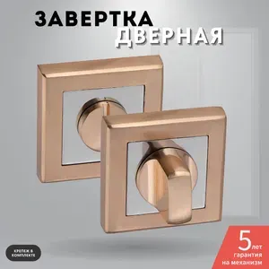 Завертка дверная межкомнатная сантехническая золото матовое OLS SB