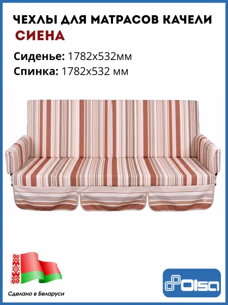 OLSA Чехлы на матрас садовых качелей Сиена