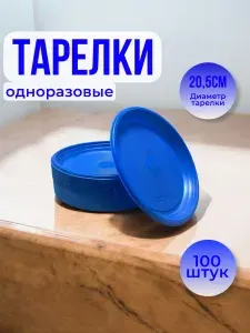 Тарелки одноразовые пластиковые посуда для праздника 100шт