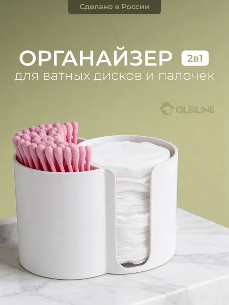 OLSILine Органайзер для ватных дисков и палочек