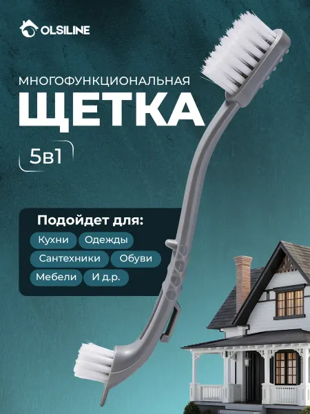 OLSILine Щетка для уборки универсальная и обуви