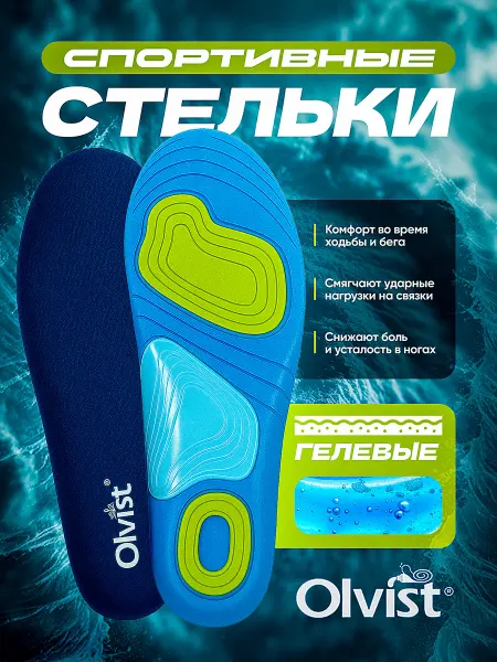 OLVIST Спортивные гелевые стельки