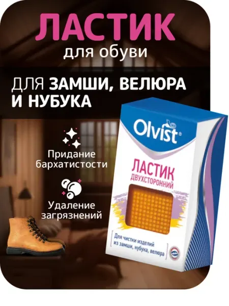 OLVIST Ластик для обуви из замши, нубука и велюра