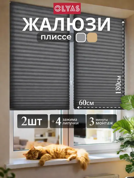 OLYAS Шторы жалюзи самоклеящиеся плиссе 2шт