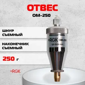 Отвес маркшейдерский RGK OM-250 со съёмным шнуром