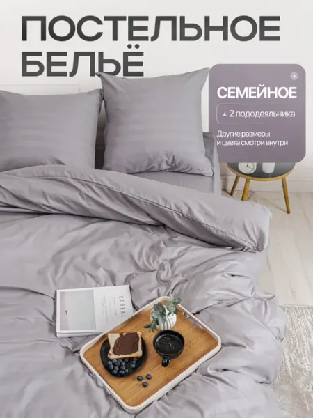 ОТКРУС Постельное белье семейное однотонное страйп