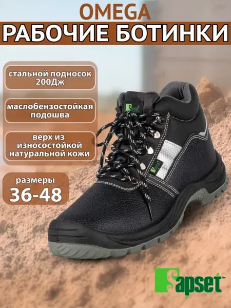 Sapset Ботинки рабочие кожаные с металлическим подноском Omega S1